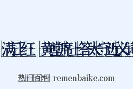 满江红·黄堂席上答太守近义词是什么意思的图片